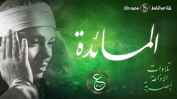 تلاوة نادرة - المائدة من إذاعة البرنامج العام المصرية بالخمسينات - نسخة أصلية