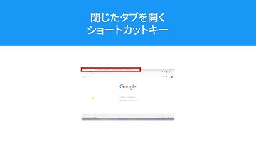 【Chrome】閉じたタブを開くショートカットキー【Ctrl + Shift + T】