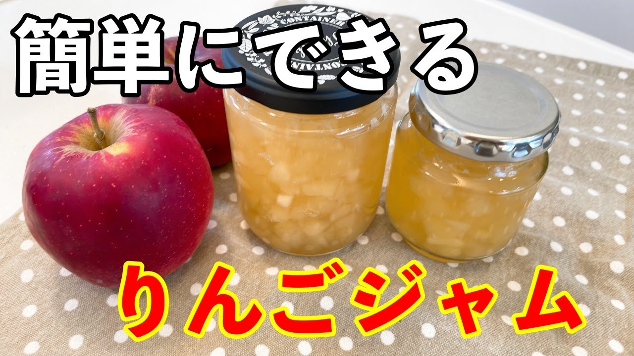 りんごジャムの作り方】つぶつぶ感をのこしたリンゴジャム - YouTube