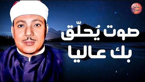 نادرة تاريخية لا تتكرر ♡ خشوع يفيض مع كل آية 😌🎧 قارئ القلوب الشيخ عبد الباسط عبد الصمد 