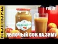 ЯБЛОЧНЫЙ СОК НА ЗИМУ ★ Рецепт от Покашеварим (Выпуск 296)