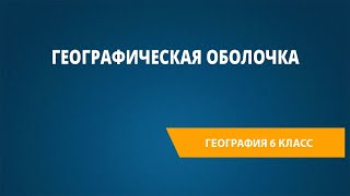 Географическая оболочка