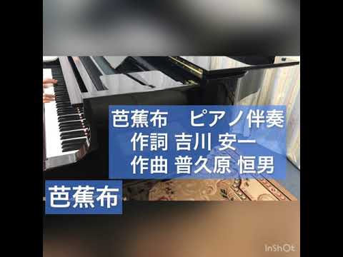 ［芭蕉布］ピアノ伴奏（歌詞付き）