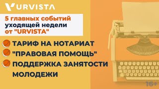 Новости недели: Тариф на нотариат, "Правовая помощь", поддержка занятости молодежи