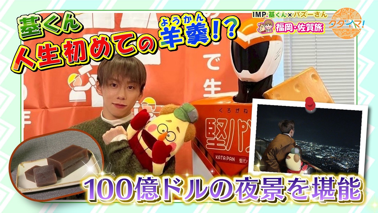 IMP.基くんとバズーさんの福岡旅　in北九州【後編】～北九州市の伝統菓子＆100億ドルの夜景を堪能～