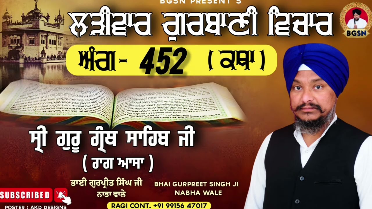 Larivaar katha | ਪਿਰ ਰਤਿਅੜੇ ਮੈਡੇ ਲੋਇਣ ਮੇਰੇ ਪਿਆਰੇ | Raag Aasa | Bhai Gurpreet Singh Nabha 