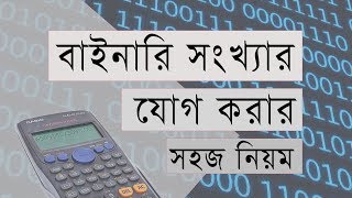 HSC ICT Chapter 3 ( part-1 ) ||  বাইনারি যোগ || Binary Numbers sum Tutorial.