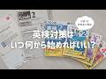〖いつ何から勉強する？〗英検対策の始め方＆最初にやるべき3つのことを成績優秀者が解説📝