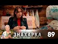 Знахарка | Выпуск 89