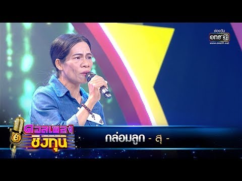 กล่อมลูก - สุ | ดวลเพลงชิงทุน | one31
