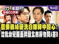 直指疫情期間政府自己設障礙阻買疫苗 牛煦庭轟民進黨政治操作硬要洗白陳時中很噁心!放話沈.陳都非蔣萬安對手 沈批夏莉絲幼兒園被蓋牌籲北市府勿跟著市長問A答B｜TVBS新聞