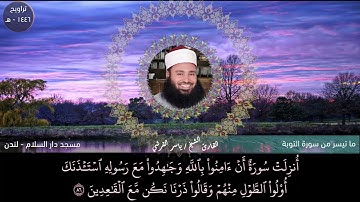 (وَمِنْهُمْ مَنْ عَاهَدَ اللَّهَ ) تراويح ١٤٤٦ من بريطانيا - القارئ ياسر القرشى