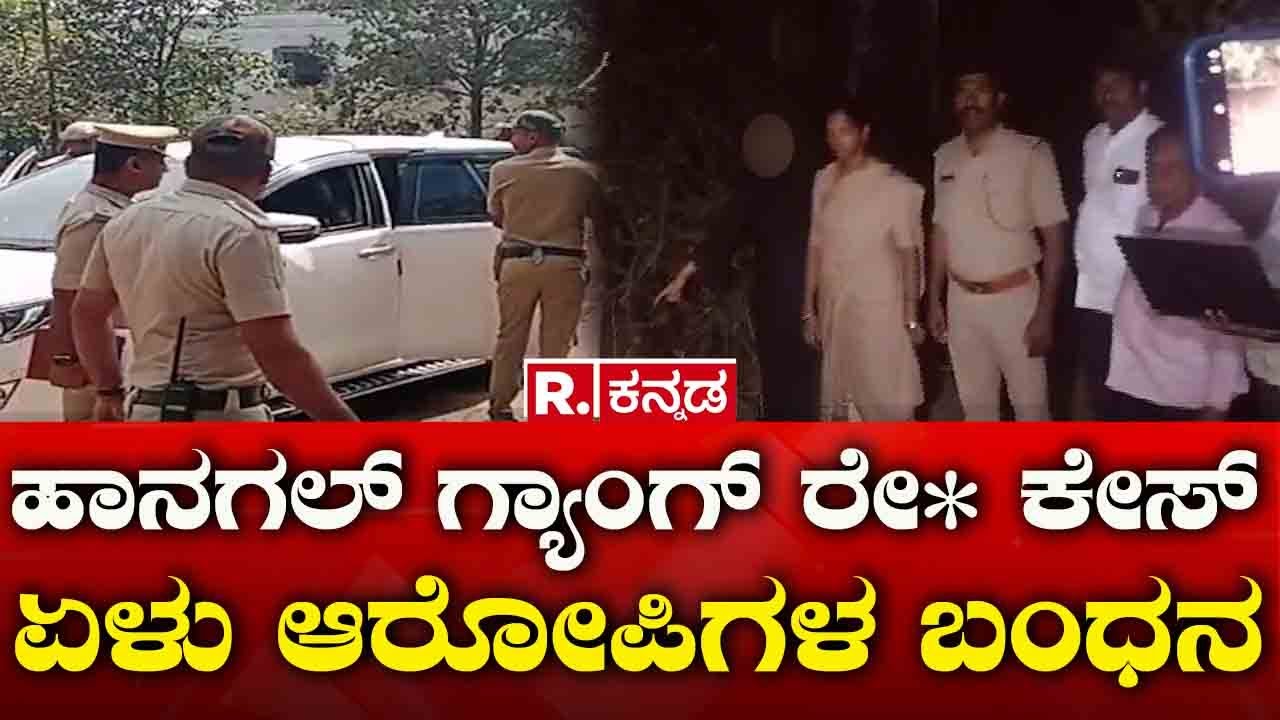 Haveri Gang Rape Case: ಹಾನಗಲ್ ಗ್ಯಾಂಗ್ ರೇ* ಕೇಸ್​​  ಏಳು ಆರೋಪಿಗಳ ಬಂಧನ | Republic Kannada