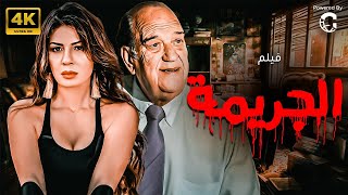 فيلم الاثارة والمتعة🔥🔞فيلم  الجريمة بطولة نجلاء بدر - حسن حسني