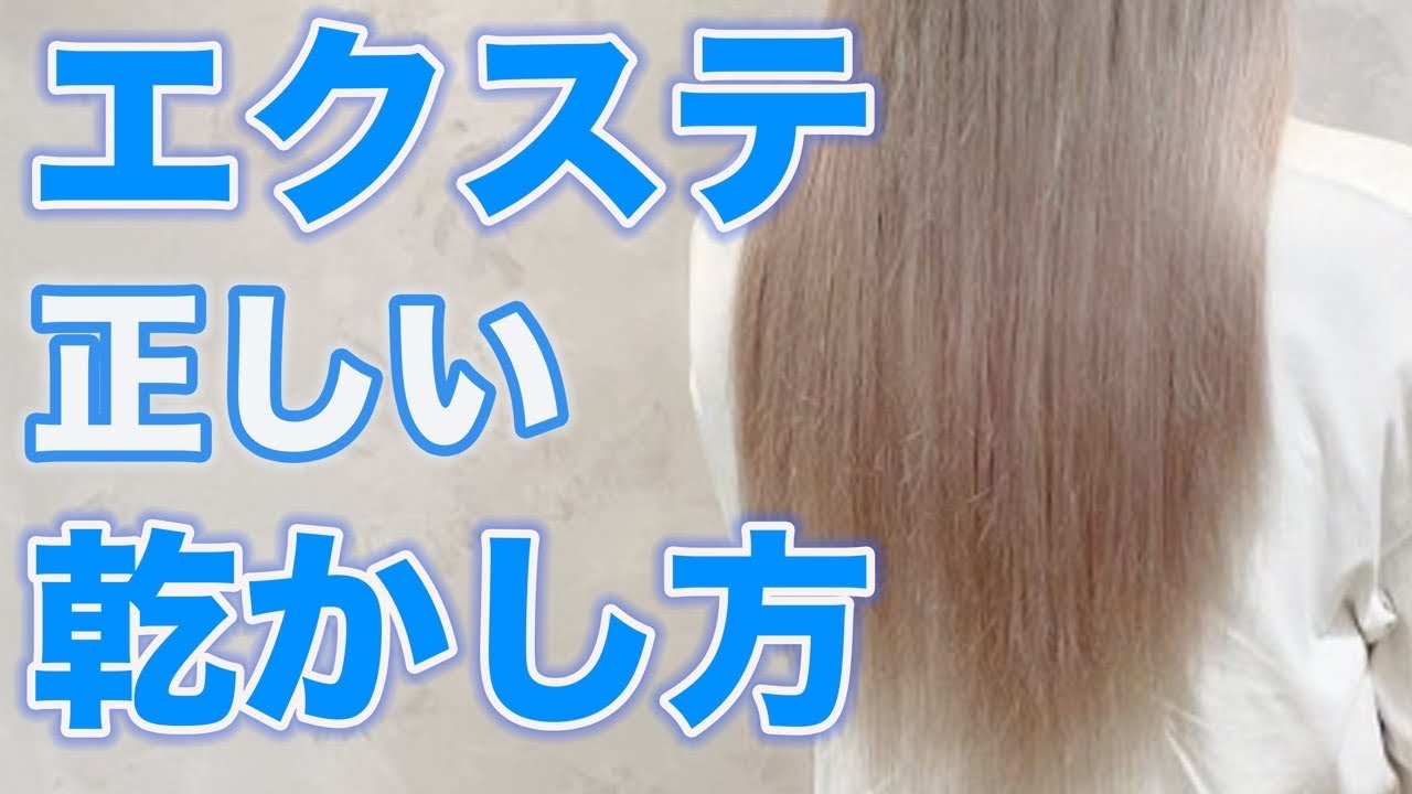 渋谷美容師が教える】簡単！シールエクステの乾かし方！注意点！ - YouTube