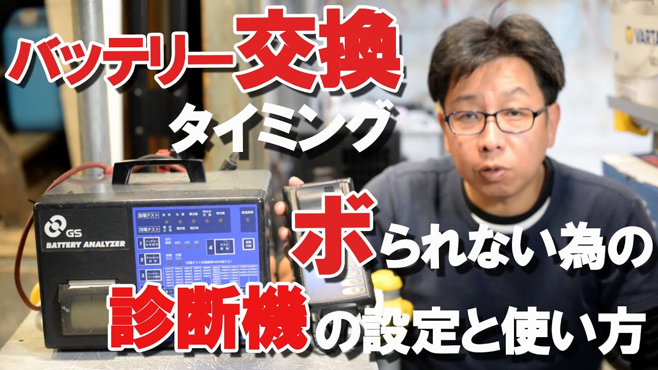 冬 バッテリー交換タイミング、ボられない為の診断機の設定と使い方。Ep.22　【BWS動画】