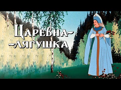 Царевна-лягушка (1954)  ✨ Золотая коллекция Союзмультфильм на Super Toons TV