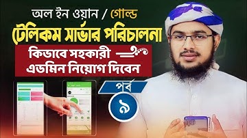টেলিকম সার্ভার পরিচালনা পর্ব ৯ | কিভাবে সহকারী এডমিন বা মডারেটর নিয়োগ দিবেন । Gold Telecom Sarvar।