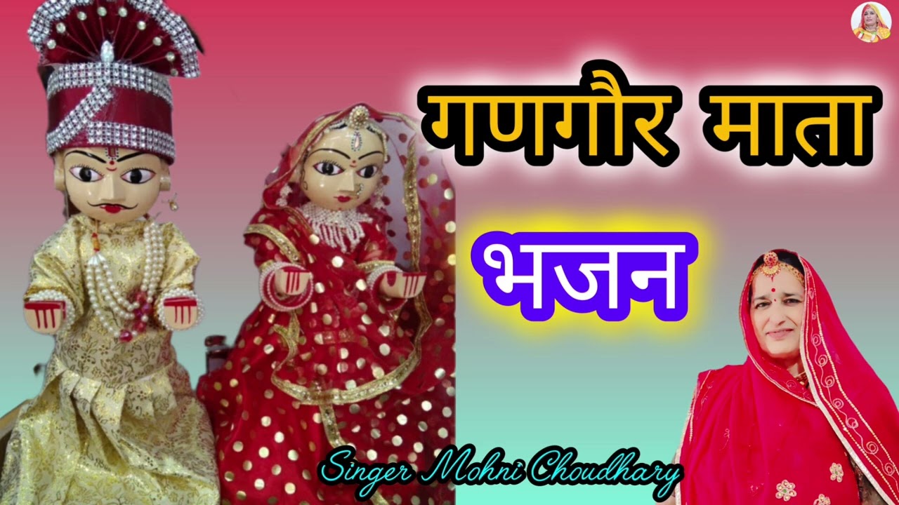गणगौर माता का भजन माता सुणो तो कह दु मनड़े वाली बात Rajasthani Marwadi mahila harjas geet Bhjan 