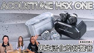 【簡化同時進化！】ACOUSTUNE HSX ONE 真無線藍牙耳機