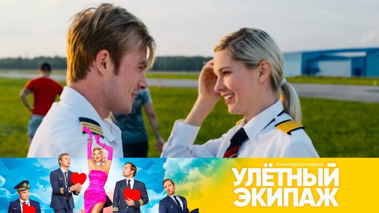 Карина каплан улетный экипаж