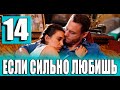 Если ты сильно любишь 14 серия на русском языке. Новый турецкий сериал