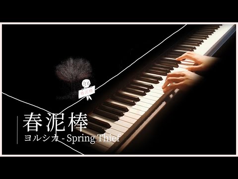 Spring Thief - Yorushika