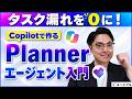 【Copilot最新事例】 Plannerエージェントとは？タスク自動追加・新規プラン作成