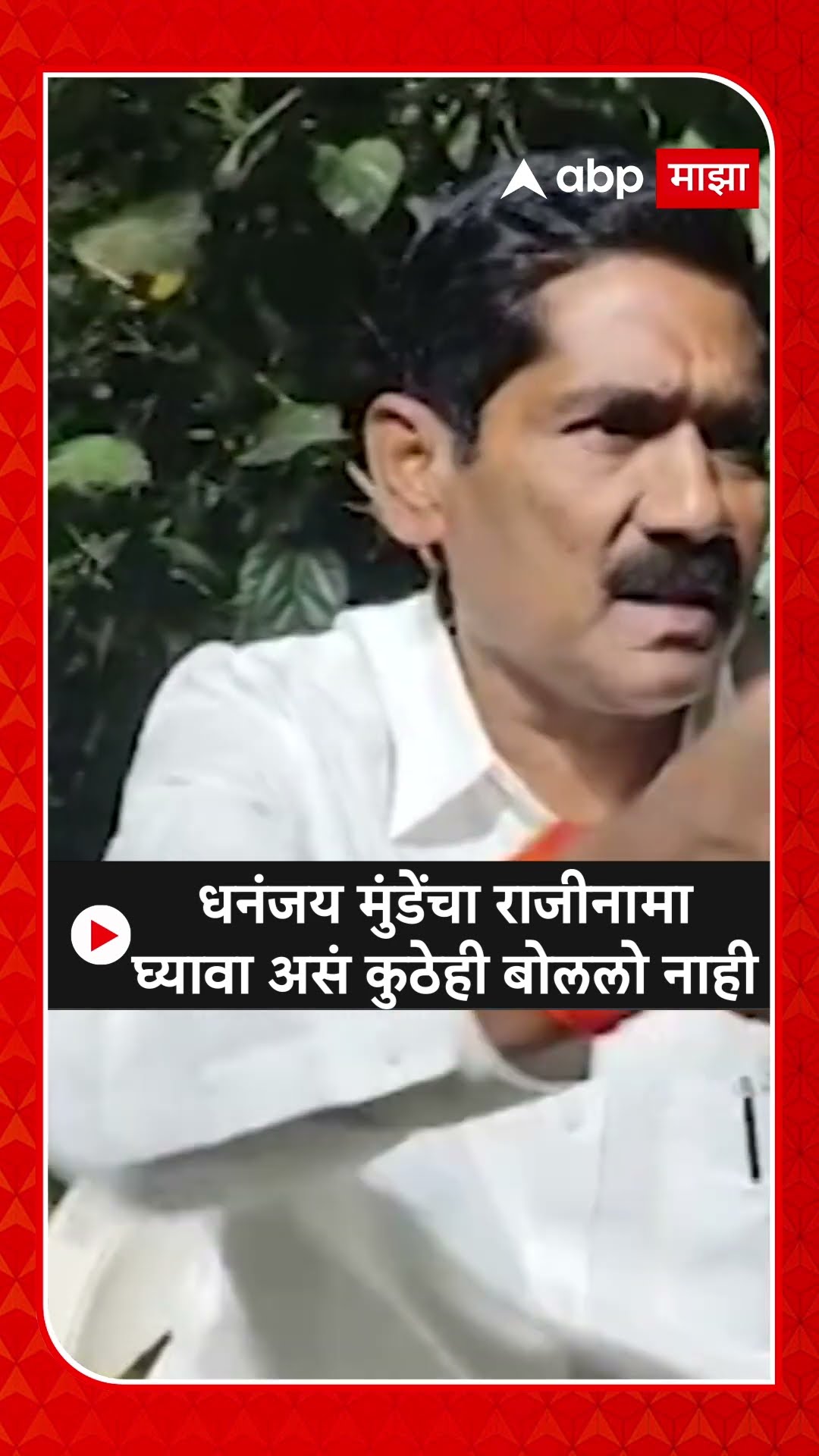 Bajrang Sonawane On Dhananjay Mundeधनंजय मुंडेंचा राजीनामाघ्यावा असं कुठेही बोललो नाही