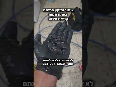 קריאת חירום: סתימה בפתח תקווה