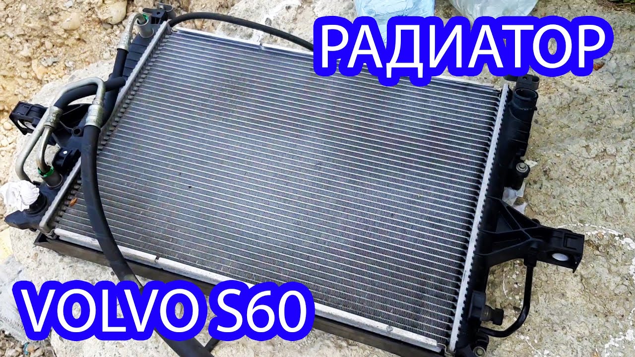 Радиатор volvo s60