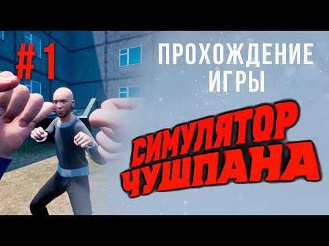 Видео: Прохождение игры "СИМУЛЯТОР ЧУШПАНА" - Часть 1 / Пробуем калорит пацанской жизни в Угрюпинске