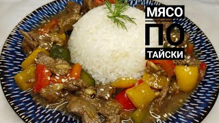 Мясо по тайски жасаймыз.мясо по тайски с рисом