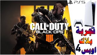 تجربة كول اوف ديوتي بلاك اوبس 4 على PS5 بلايستيشن 5 - CALL OF DUTY Black Ops 4 On PS5