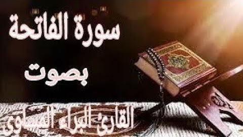 جديد - سورة الفاتحة- بصوت جميل خاشع - اداء- القارئ البراء المساوى- 2021