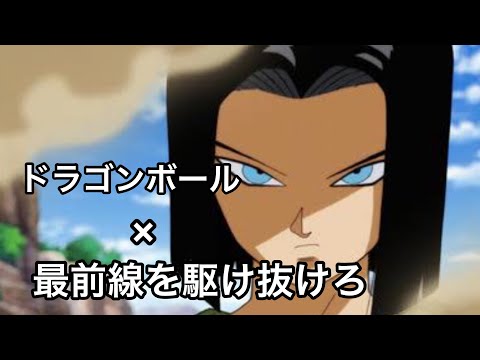 【MAD】ドラゴンボール×『DAYBREAK FRONTLINE』Orangestar/めありーver(17号シーン集)〈短MAD〉