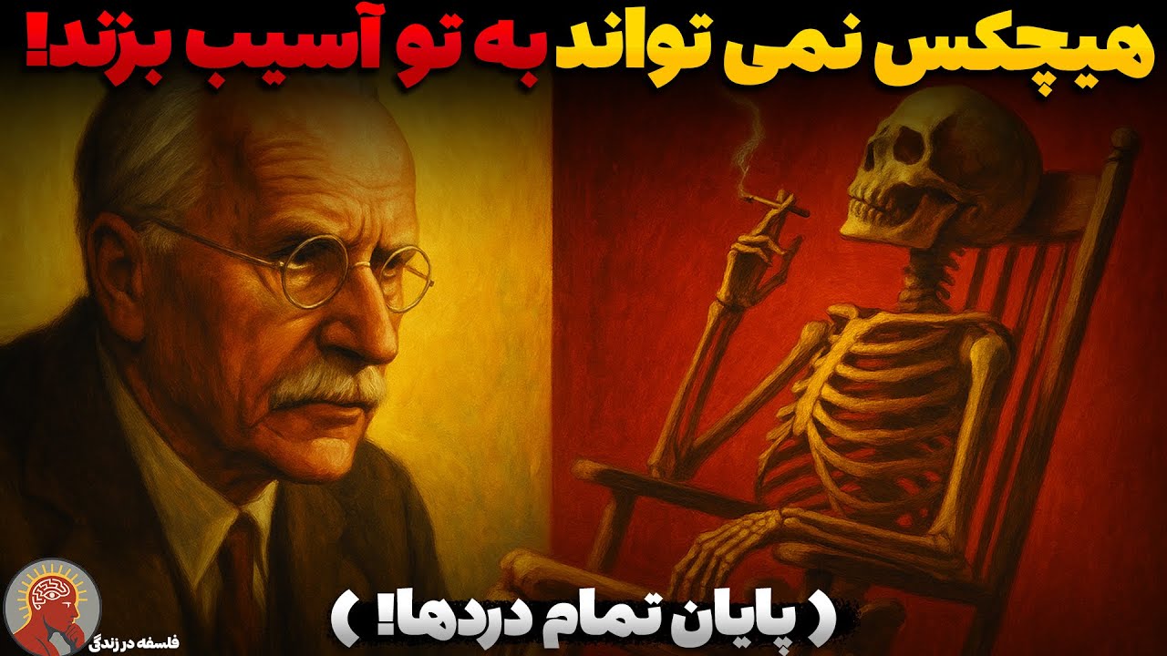 راز کارل یونگ برای آسیب‌ناپذیری : چگونه دیگر هیچ‌کس نتواند به شما آسیب بزند؟