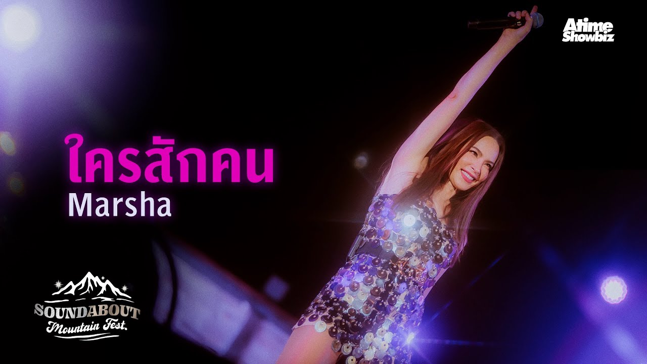 “ใครสักคน” มาช่า วัฒนพานิช : SoundAbout Mountain Fest