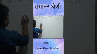 समांतर श्रेणी #arithmeticprogression #upboardclass10math #shorts #viral #tiktok #trending