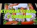 Куриная голень с овощами в сметанном соусе