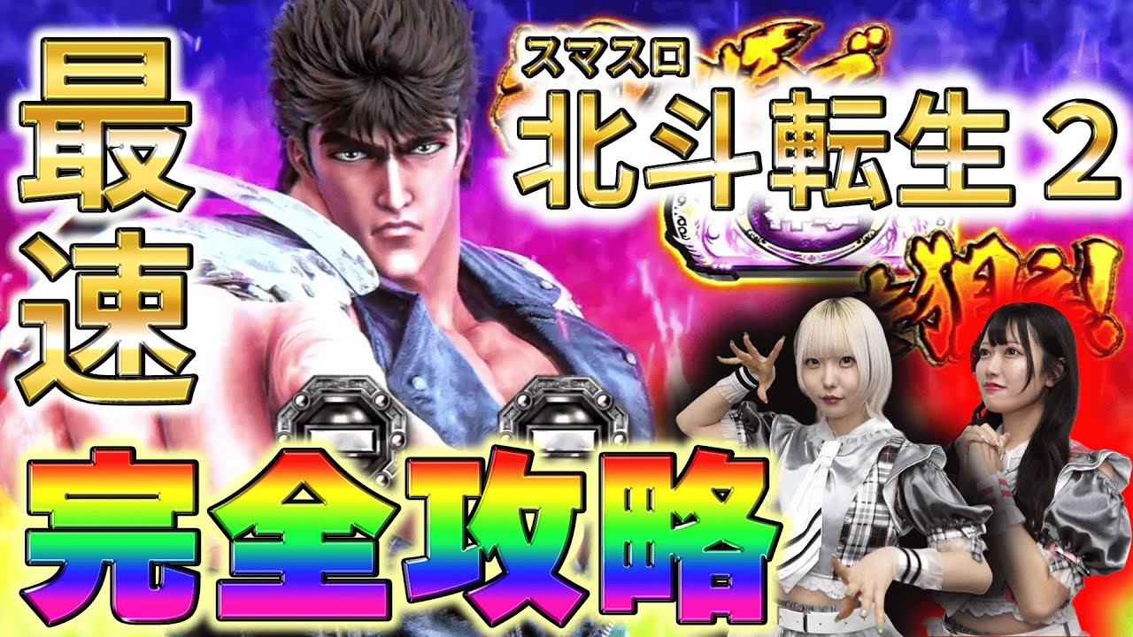 【完全攻略】スマスロ北斗転生2をSIRが最速試打！【Sammy】【北斗転生2】