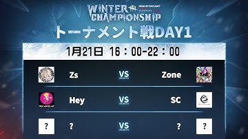 Dead by Daylight Mobile WINTER CHAMPIONSHIP トーナメント戦DAY1