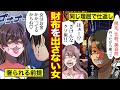 女は奢ってもらって当たり前!と言い財布も出さない女に男がやった仕返しがすごすぎる