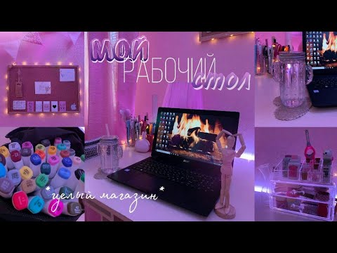 Мой Рабочий Стол | Организация И Декор | Хранение Канцелярии | DESK TOUR