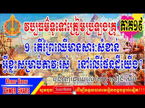 [វិញ្ញាសាទី១៩-វប្បធម៌ទូទៅប្រលងគ្រូ] តើព្រៃឈើមានសារៈសំខាន់អ្វីខ្លះសម្រាប់ភាវៈរស់នៅលើផែនដីយើង?