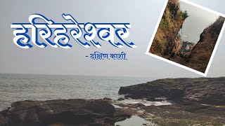 हरिहरेश्वर | दक्षिण काशी | मंदिर व समुद्रकिनारा | कोकण | Harihareshwar Temple | Beach | Kokan Raigad