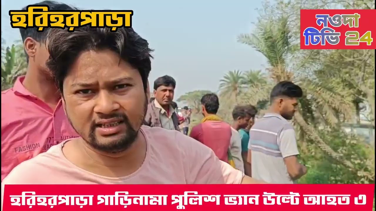 #হরিহর পাড়া গাড়িনামাতে পুলিশ ভ্যান উল্টে আহত ৩
