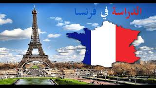 الدراسة في فرنسا في خمس مراحل/ Les 5 étapes pour étudier en France