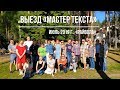 Летний выезд «Мастер текста»: отзывы участников