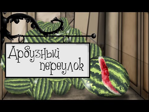 Смотреть мультфильм арбузный переулок